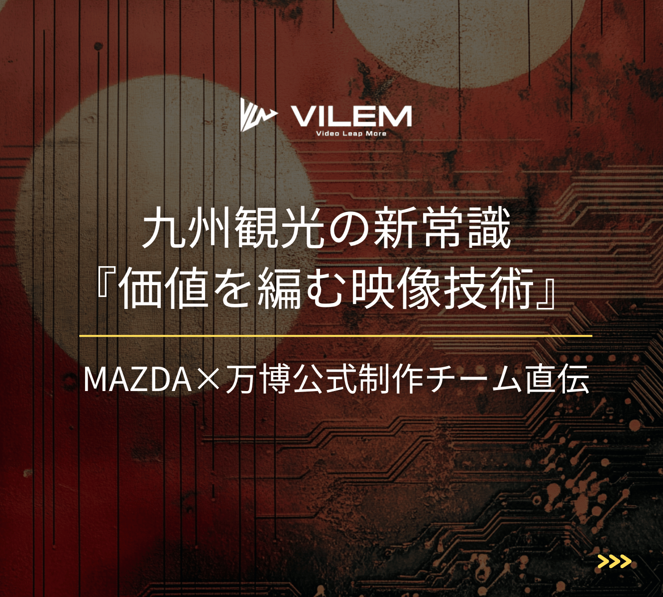 九州観光の新常識『価値を編む映像技術』